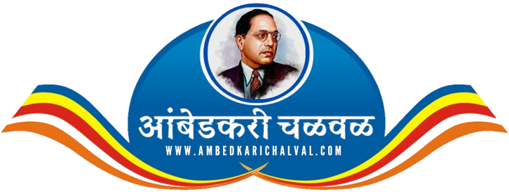 आंबेडकरी चळवळ – Ambedkar Movement